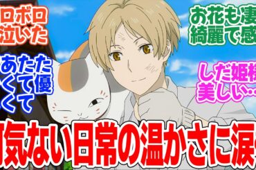 【夏目友人帳 漆】第2話！花壇づくりと箱庭修復！相手を思いやる気持ちにエモすぎて泣いてしまう・・・！【いつかの庭】みんなの感想と考察まとめ【反応集】【2024年秋アニメ】