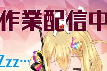 【テスト配信】ヘッドセットマイク買ったのでテストがしたい⚡【#VTuber /#電波ゆうゆ】