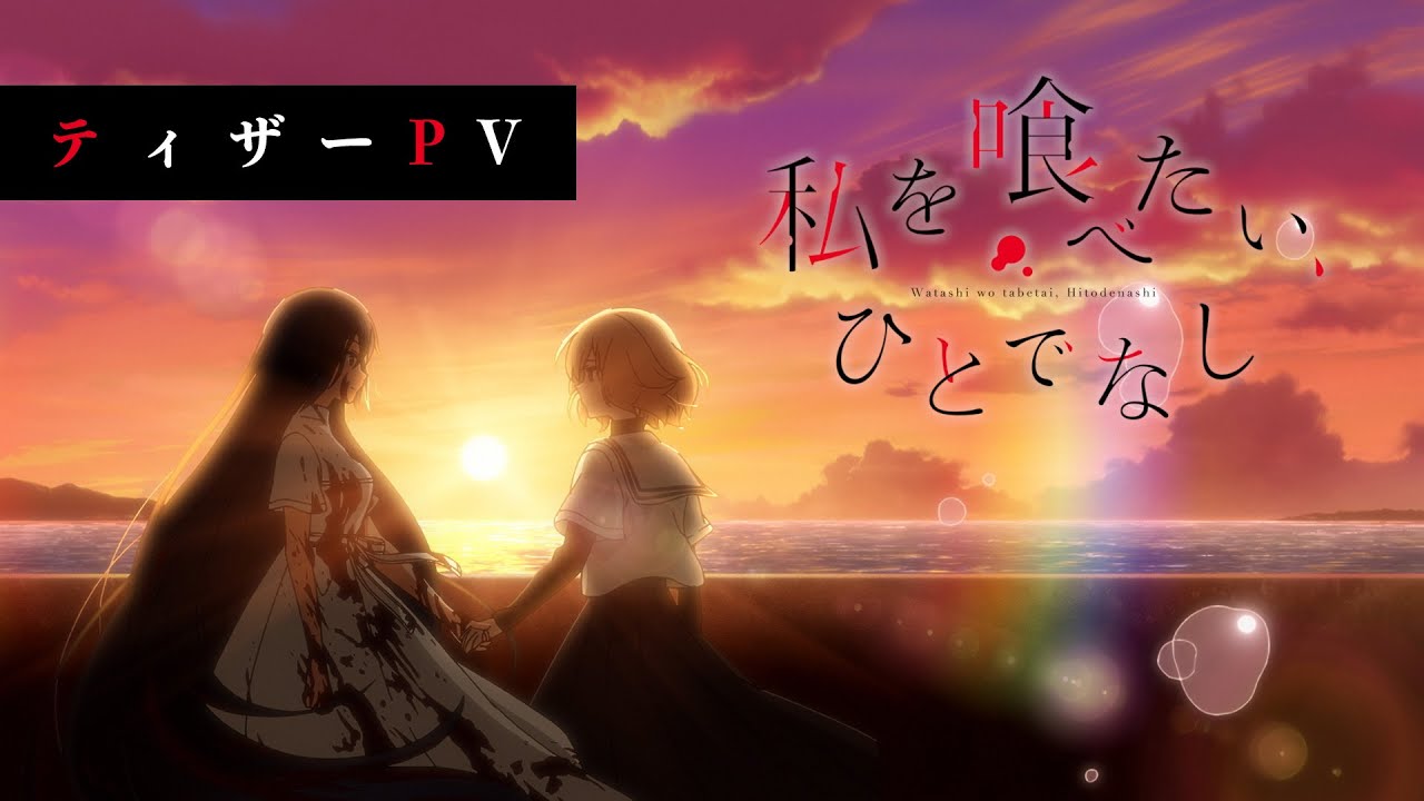 TVアニメ「私を喰べたい、ひとでなし」ティザーPV TVアニメ「私を喰べたい、ひとでなし」ティザーPV