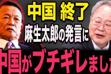 【中国ブチギレ！麻生太郎に賞賛の嵐！】麻生太郎の台湾への発言で、中国が本気でブチキレる！高市早苗　石破茂　高橋洋一