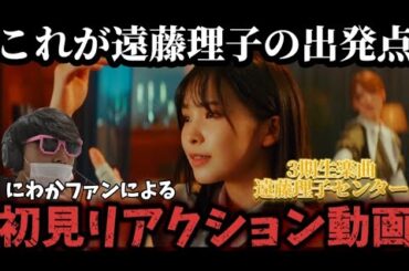 【櫻坂46】家族で遠藤理子を推してる男が「本質的な事」のMV見ました。初見反応。