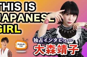 アメムラTVエクストラVol.50 / 大森靖子インタビュー