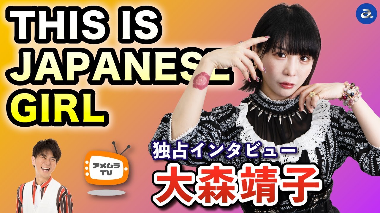 アメムラTVエクストラVol.50 / 大森靖子インタビュー アメムラTVエクストラVol.50 / 大森靖子インタビュー