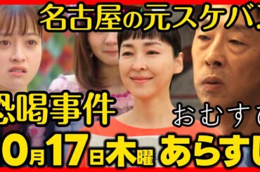 #おむすび #朝ドラ １０月１７日（木）あらすじネタバレ 第１４話 第３週感想予想考察 NHK ストーリー