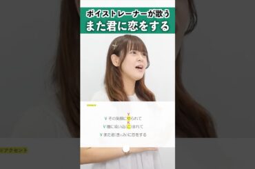 【ボイストレーナーが歌う】また君に恋をする / 西野カナ【シアーミュージック吉祥寺・銀座校 奥山まみこ】#shorts