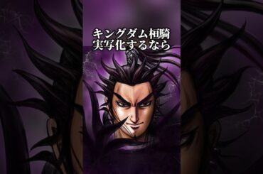 キングダム続編の新キャストの噂 #キングダム　#大将軍の帰還 #山﨑賢人 #吉沢亮 #桓騎