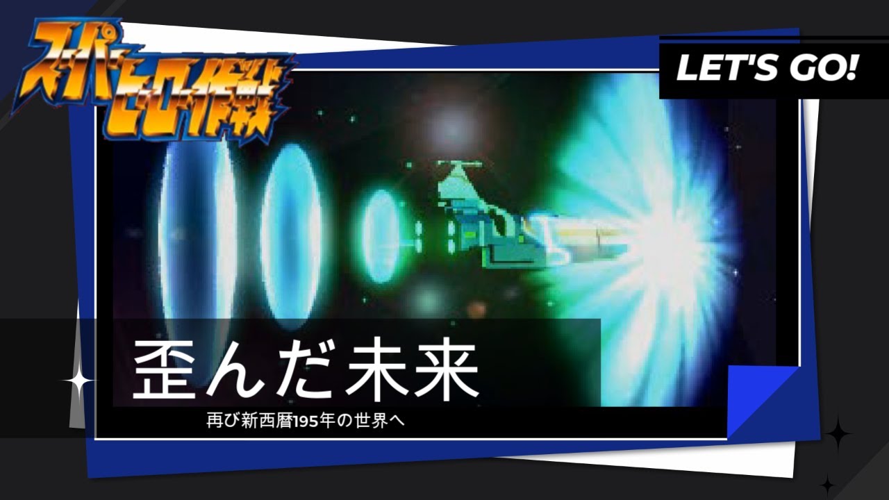 【スーパーヒーロー作戦】EP33 「歪んだ未来」 【スーパーヒーロー作戦】EP33 「歪んだ未来」