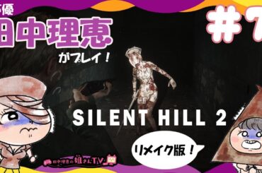 【#7】サイレントヒル2リメイク / SILENT HILL 2 REMAKE【声優 田中理恵】