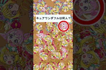 【わんだふるぷりきゅあ】キュアワンダフルは何人いるかな？１５【わんぷり・プリキュア・precure・güzel Kür・光之美少女・프리큐어・بريكور】#shorts