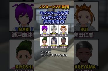 シェアハウスに住むモンスター 06「瀬戸麻沙美、山下誠一郎、早見沙織、吉田仁美、鈴木裕斗、小山剛志、田代哲哉」 #shorts #ノクターンブギ劇団