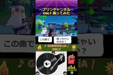 💃エモート合わせ🕺神曲GARNiDELiA「ONLY」(贄姫と獣の王 エンディング) 踊ってみた パーティロイヤル with GARNiDELiA / ONLY #MARiA #GARNiDELiA