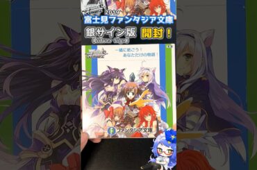 銀サイン自引き！富士見ファンタジア文庫 BOX開封 #ヴァイスシュヴァルツ