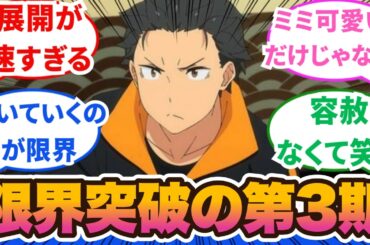 【Re:ゼロから始める異世界生活】リゼロ帰ってきちゃったよ！ヤバい大罪司教大集合！リゼロの真骨頂MAXで恐ろしすぎる1話から3話に対するネットの反応集＆感想【ネットの反応】【2024秋アニメ】#リゼロ