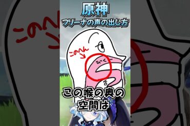 【原神】フリーナ（CV：水瀬いのり）の声の出し方講座【声真似】 #shorts #原神 #声真似