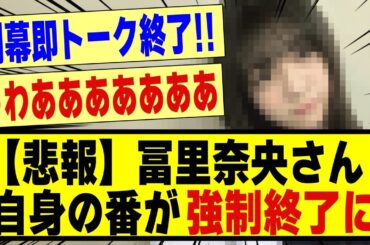【悲報】冨里奈央さん、自身の番が強制終了に！！！！！！#乃木坂 #乃木坂工事中 #乃木坂スター誕生 #乃木坂配信中 #nogizaka46 #nogizaka #乃木坂5期生 #5期生 #冨里奈央