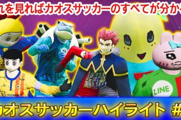 これを見ればカオスリーグサッカーのすべてが分かる！【カオスサッカーハイライト第2弾】クラブの全試合全ゴールや代表戦もまるごとお届けします！