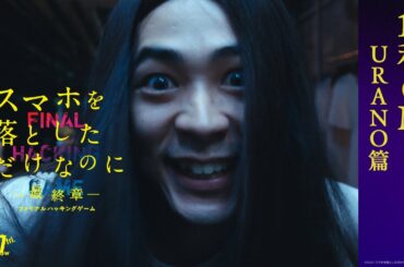 「U R A N O 篇」｜映画『スマホを落としただけなのに ～最終章～ ファイナル ハッキング ゲーム』【11月1日(金)公開】