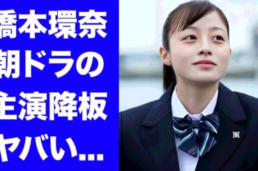 【衝撃】橋本環奈の朝ドラ"おむすび"の主演降板が決定...朝ドラ史上最悪の批判殺到状態に耐えれず繰り返すドタキャンでクビになった真相に驚愕...『美人女優』が中川大志とも極秘破局した実態がヤバすぎた…