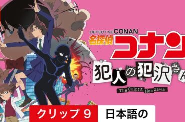 名探偵コナン　犯人の犯沢さん (シーズン 1 クリップ 9) | 日本語の予告編 | Netflix