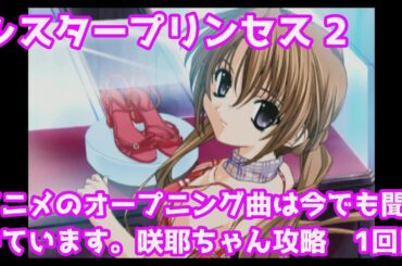 とても妹とは思えない、咲耶ちゃんとのデートです　プレイステーション版　シスタープリンセス２　咲耶ちゃん攻略1回目