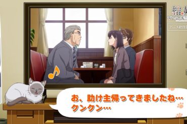 TVアニメ「結婚するって、本当ですか」かまの振り返り＆予告③