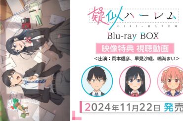 TVアニメ「疑似ハーレム」Blu-ray BOX 映像特典 視聴動画