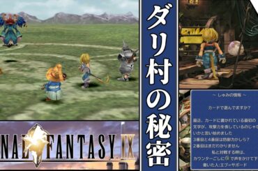 【FF9・ファイナルファンタジーⅨ】　#6　ダリ村の秘密　【ゆっくり実況・初見】