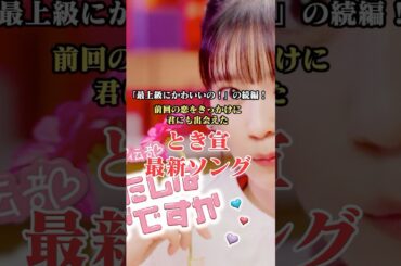 【超ときめき宣伝部】前回の恋がきっかけに君にも出会えたとき宣最新ソングとは？#shorts