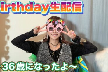 【生配信】Birthday生配信！36歳になったよ🌈