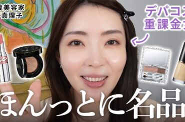 【保存版】美容家が本気リピ！間違いなしのデパコス20選💄✨半顔メイクで使用感比較も👀 #デパコス #美容 #おすすめ