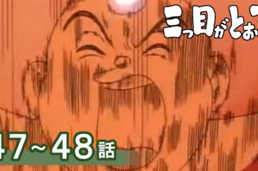 【公式】期間限定配信　三つ目がとおる　47～48話
