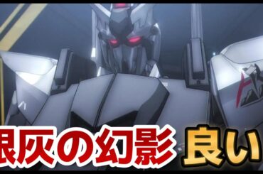 【#銀灰の幻影】VRガンダム誕生！なめてたけど、普通に楽しかったです！【機動戦士ガンダム: 銀灰の幻影】