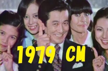 1979年（昭和54年）のCM