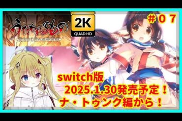 [#うたわれるもの][2K画質][07]switch版2025.1.30発売予定！初代うたわれるものリメイク！[#Vtuber][#配信][#実況][#攻略]