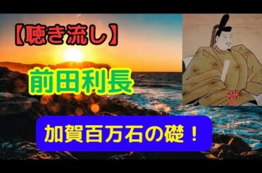 前田利長：加賀藩の礎を築いた戦国武将【聴き流し・睡眠用】