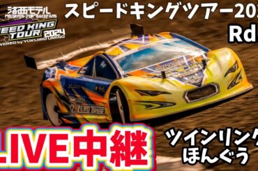 スピキンRd.5 ツインリンクほんぐうライブ中継　洛西モデルスピードキングツアー2024