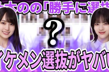 【乃木坂46】あのメンバーがセンターに！ついに発表された『イケメン選抜 2024』がヤバすぎた...！！【乃木のの】