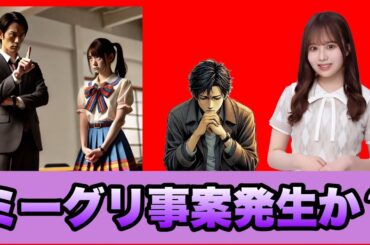 言っちゃいけない【乃木坂46】佐藤璃果さんミーグリ事案発生か？　2024年10月21日