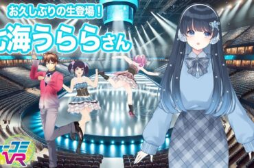 七海さんと氷上ブチ上げやーのやーの！（ゲスト：七海うらら） #ミューコミVR