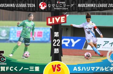 【第２２節】伊賀ＦＣくノ一三重 vs ＡＳハリマアルビオン