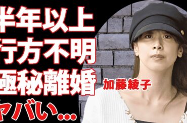 加藤綾子が半年以上も行方不明となった現在...夫と極秘離婚の真相に言葉を失う...『カトパン』の愛称で有名な元女子アナが大物のせいで引退した実態...枕営業の末路がヤバすぎた...