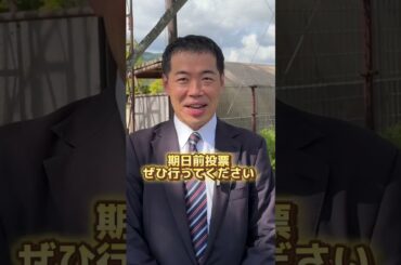 選挙にいこう！#新谷正義 #衆議院議員選挙 #選挙 #選挙に行こう