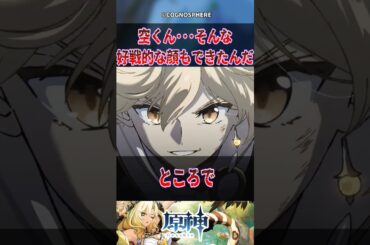 【原神】空くん･･･そんな好戦的な顔もできたんだ【反応集】#原神 #genshinimpact #genshin #空 #反応集 #shorts