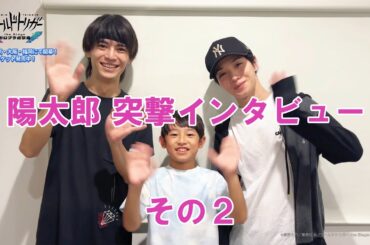 【陽太郎 突撃インタビュー】その２