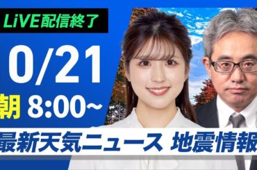 【ライブ】最新天気ニュース・地震情報  2024年10月21日(月)／広い範囲で日差し届く　九州太平洋側は雨が降りやすい〈ウェザーニュースLiVEサンシャイン・小林 李衣奈／本田 竜也〉