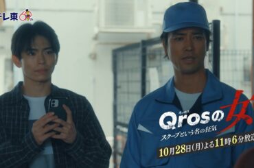 【予告】ドラマプレミア23「Qrosの女 スクープという名の狂気」第4話｜テレビ東京