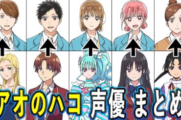 アオのハコ声優 出演作まとめ