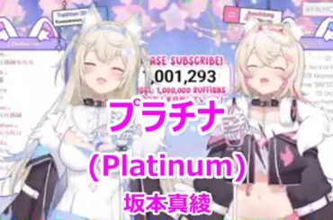 【Romaji lyrics】プラチナ(platinum)・坂本真綾(Sakamoto Maaya)【FUWAMOCO/stream（2024/10/12）】