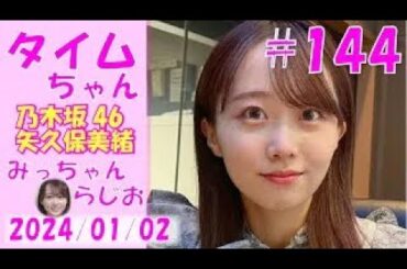 タイムちゃん- 乃木坂46 - 矢久保美緒ラジオ-  2024/01/02