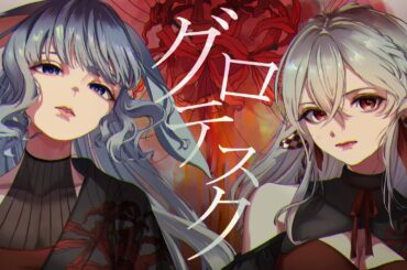 【歌ってみた】グロテスク/平井堅 feat.安室奈美恵︴神凪てと×Upas Nonno(Cover)